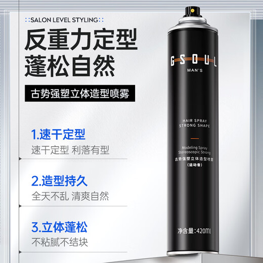 古势定型喷雾发胶干胶清香男士发油发泥发腊摩丝头发啫喱水膏套装 420ml 1瓶 （中性香）定型喷雾