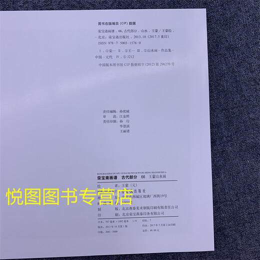 荣宝斋画谱66古代部分王蒙绘山水画 王蒙山水画作品集 局部 97875 15780