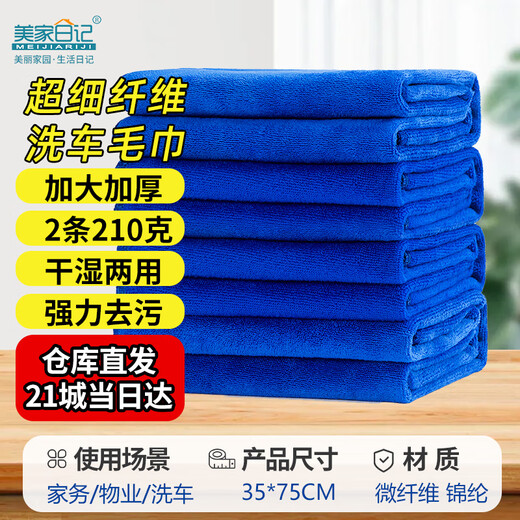 Meijia diary rag, blue 75*35cm*2 strips, thickened and enlarged, commercial property car wash rag, water-absorbent housework dishwashing cloth