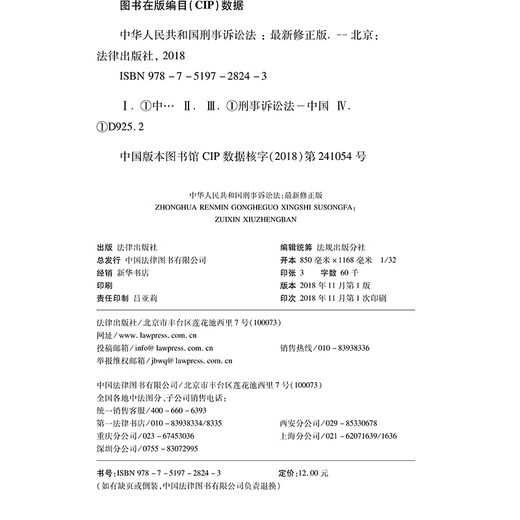 Criminal Procedure Law of the People's Republic of China (Latest Revised Edition)