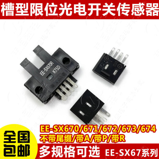 U槽型光电开关EE-SX670/671R/672P/673A/674/675/676/677传感器 EE-SX672  1套