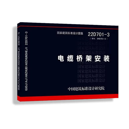 2022年新图集 22D701-3 电缆桥架安装 代替04D701-3 国家建筑标准设计图集
