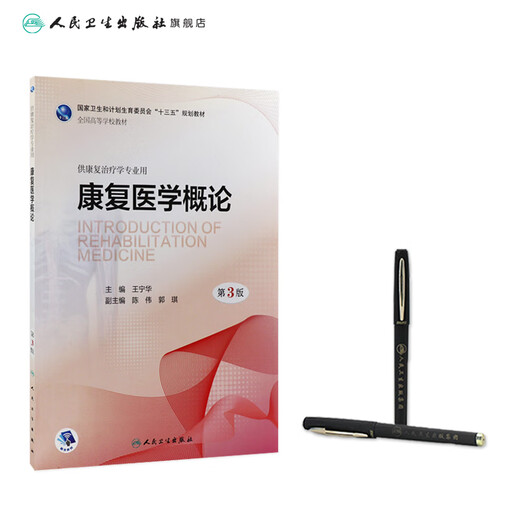 Introduction to Rehabilitation Medicine, 3rd Edition, edited by Wang Ninghua, for undergraduate rehabilitation therapy, 9787117259866 2 866 2