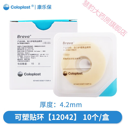 康乐保可塑贴环12030/12042造口防漏环护理胶圈凹陷密封环Brava 10个/盒【可塑贴环12042/4.2mm】