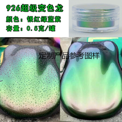 CLCEY汽车模型改色粉 变色龙粉魔镜鱼竿定制调色光变粉 油漆粉 0.1L进 9926#进口高彩度粉0.5克/罐银