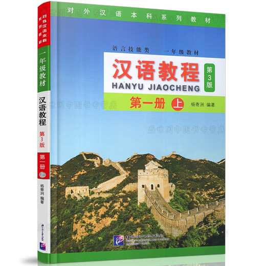 汉语教程 第3版 第一册 上册(附音频) 杨寄洲 语言技能类一年级教材第一学期 对外汉语本科系列教材
