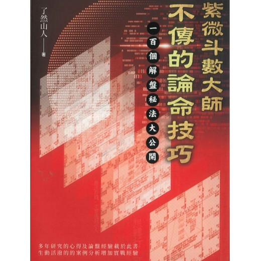 紫微斗数大师不传的论命技巧679页 了然山人 本册