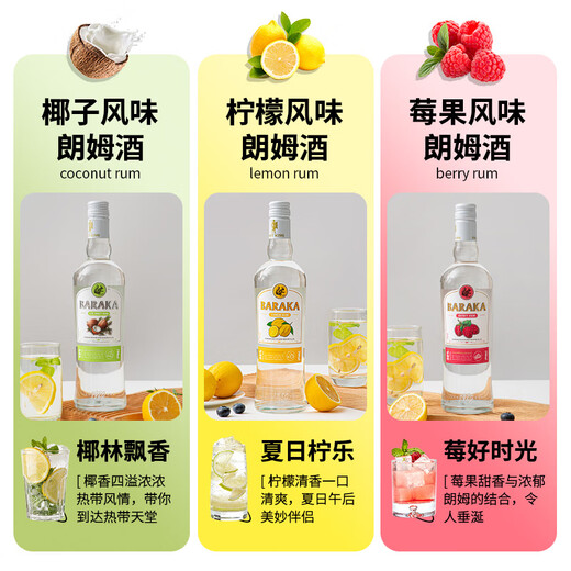 Baraka椰子味朗姆酒洋酒椰林飘香鸡尾酒调酒基酒烘焙莫吉托白朗姆酒rum 【莓果风味朗姆酒】 700mL 1瓶