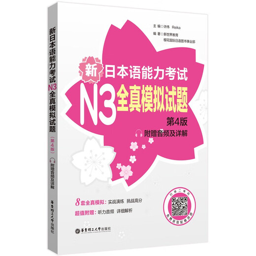 日语红蓝宝书系列 新日本语能力考试N3全真模拟试题（第4版.附赠音频及详解）