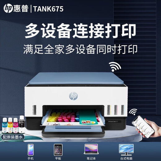 惠普Tank675/725/798彩色手机无线打印机家用小型自动双面复印一体机 Tank 675 (自动双面+无线远程) 标配(原装新机+原装墨水4瓶)