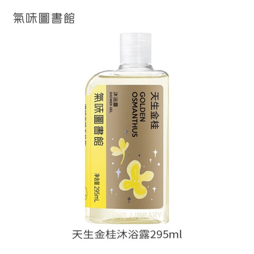 Scent Library (SCENTLIBRARY) Shower Gel 295ml Perfume-type Shower Gel with long-lasting fragrance and moisturizing, holiday birthday gift for your girlfriend Tianjin Gui (single bottle)