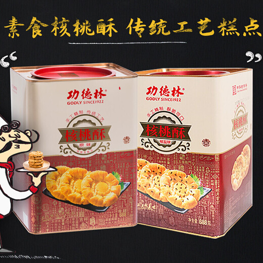 功德林上海特产功德林核桃酥688g铁罐装原味椒盐味小桃酥糕点素食零食 原味核桃酥688g罐装