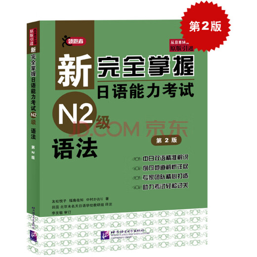 New Complete Mastery of Japanese Language Proficiency Test Level N2 Grammar (2nd Edition)