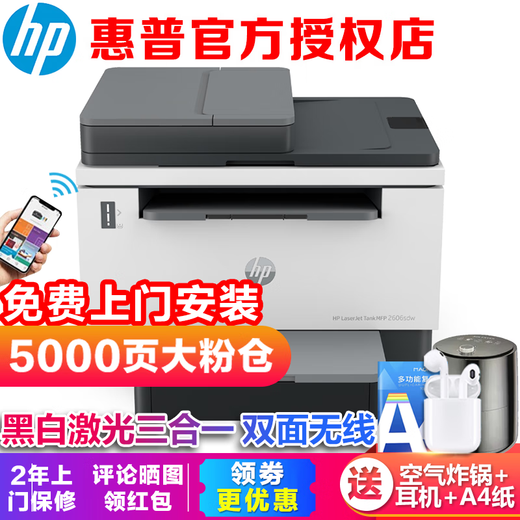 惠普（HP） Tank 2606sdw/dw激光打印机家用 办公无线自动双面多功能一体机连续复印扫描 2606sdw 无线网络双面打印+1580x粉盒