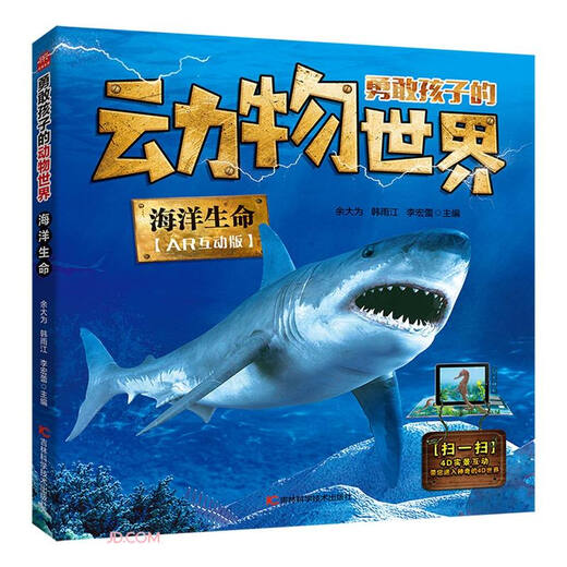 Ocean Life (AR Interactive Version)/The Animal World of Brave Children 9787557 ** 9905