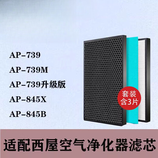 西屋（Westinghouse）空气净化器AP-845X 845B AP-739升级版 739M过滤网滤芯 AP-739，739升级版