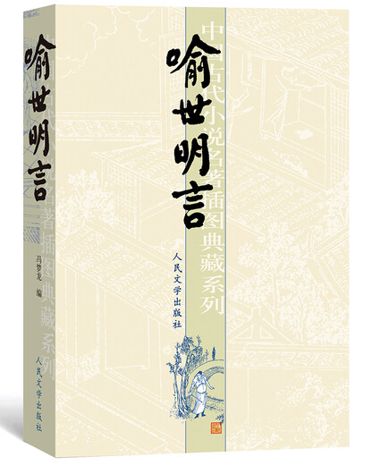 【全新正版】喻世明言 人民文学出版社 9787020051601 喻世明言
