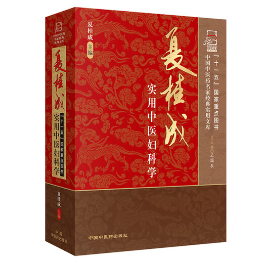 正版 夏桂成实用中医妇科学 中国中医药名家经典实用文库 夏桂成 中医临床 中医妇科学书籍 中国中医药出版社9787802316867 16867