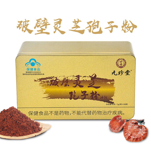 九珍堂灵芝破壁孢子粉66g/盒林芝袍子粉调节免疫术后营养滋补品中老人年货礼盒 【双月套餐】1g*66袋*2盒