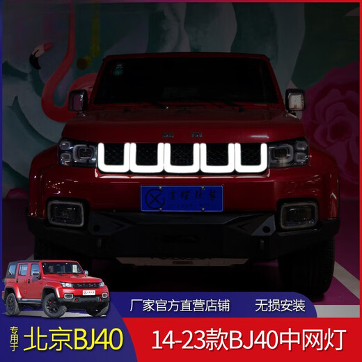 Beijing BJ40PLUS Modified Center Net Light BJ40 Streamer Light Beijing BJ40 Blade Hero Edition Center Nett