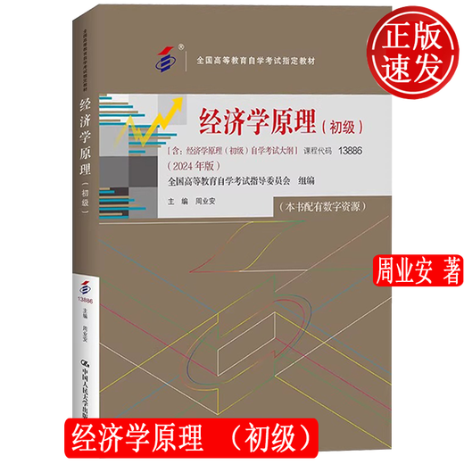 Principles of Economics Elementary Contains Self-Study Examination Outline 2024 Edition Self-Study Examination 13886 National Higher Education Self-Study Examination Designated Textbook Zhou Ye'an China Renmin University Press 9787300330914