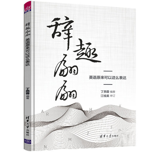 辞趣翩翩(英语原来可以这么表达)