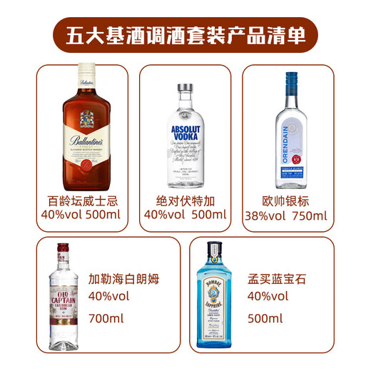 五大基酒调酒套装 绝对伏特加孟买蓝宝石百龄坛威士忌龙舌兰朗姆