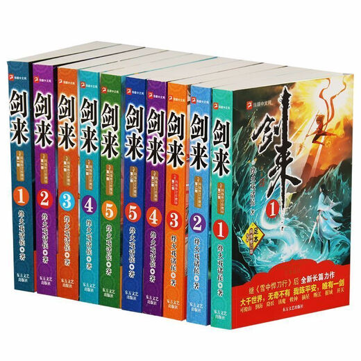 剑来小说全套10册完整大厚本无删第12部全集玄幻烽火戏诸侯著全新 完整版全新 剑来第一部5册含1-654章内