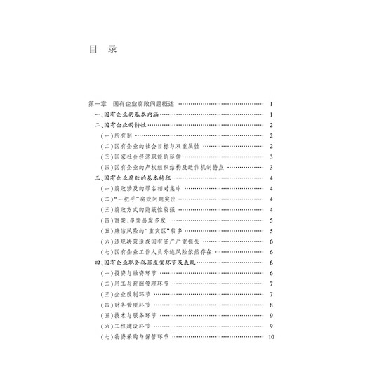 A guide to the practice of discipline inspection and supervision of state-owned enterprises