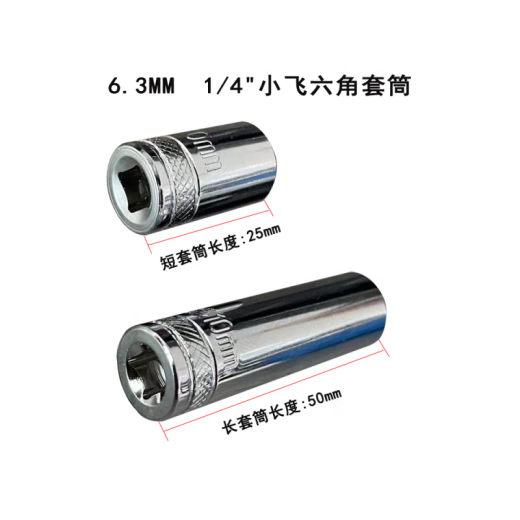 工马工具精品小飞6.3mm六角长套筒扳手4至14mm保用 (14107)6.3MM小飞六角长套筒8mm