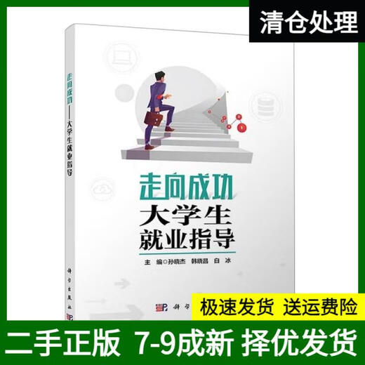【正版旧书 有笔记 正版择优消毒发货】走向成功——大学生就业指导9787030743527科学编者:孙晓杰//韩晓昌//白冰|责编:周春梅//徐仕达