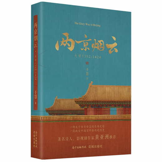 [Original old book] The two capitals of Yanyun: Ming Dynasty 1392-1424 Qianhui Flower City Publishing House