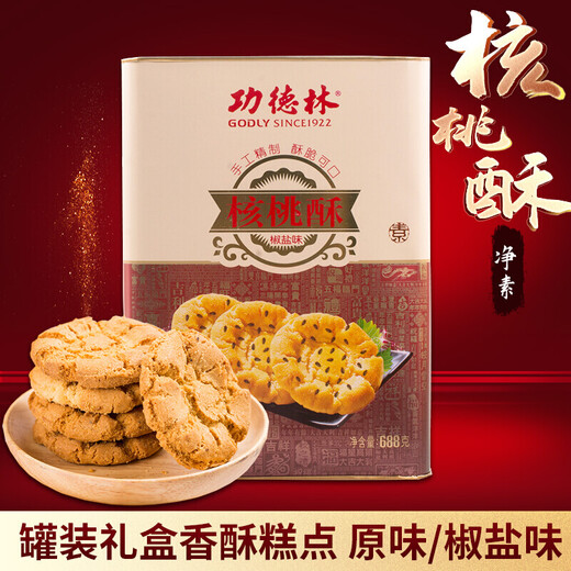 功德林上海特产功德林核桃酥688g铁罐装原味椒盐味小桃酥糕点素食零食 原味核桃酥688g罐装