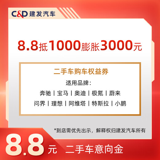Jianfa Automobile 8.8 is worth 1,000 and is expanded by 3,000 yuan. Second-hand car purchase coupons