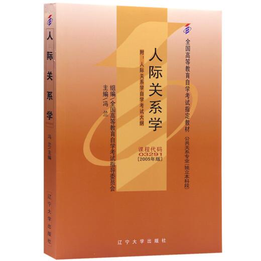 【送货上门 京仓速发】自考教材03291 3291人际关系学 2005年版 冯兰 辽宁大学出版社