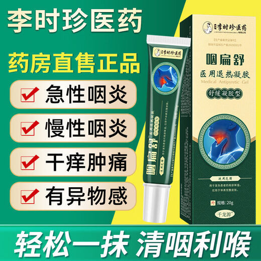 Li Shizhen avale Bian Shu Cold Compress Gel Shizhen Rafeshes Gorge Ulcères fume Bian Shu Pharyngite Dry Itchy et Boule Douleur 3888 fois l'effet de l'achat d'un coup trois bouteilles