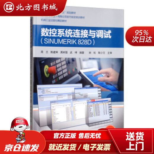 【正版现货】数控系统连接与调试（SINUMERIK828D）周兰,陈建坤,周树强,武坤著机械工业出版社 北方图书城