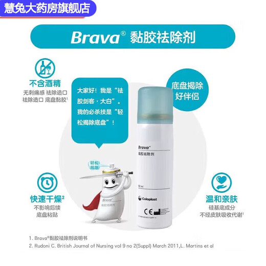 康乐保除胶剂造口黏胶brava黏胶粘胶除胶剂清除剂 黏胶12010 [ 2瓶装 ]