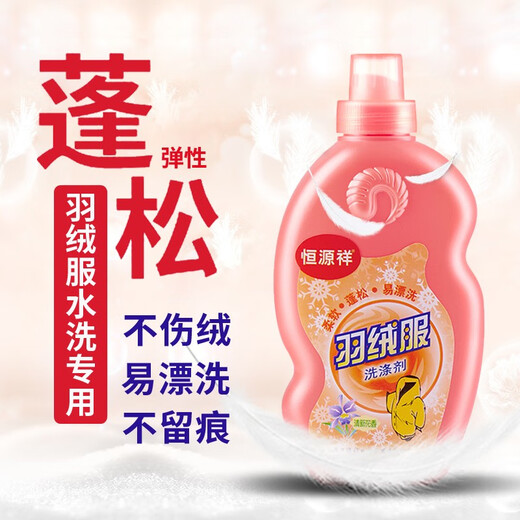 Hengyuanxiang down jacket cleaning agent machine washing special fluffy detergent water washing and detergent removal soft and smooth laundry detergent 1 bottle of down water washing + 1 bottle of wool fluffy
