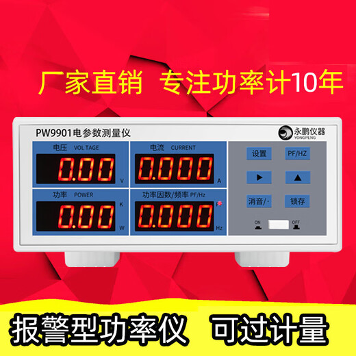 XMSJ永鹏PW9901功率仪智能电量电参数测量仪功率表数字功率计 PW9901(报警型20A)