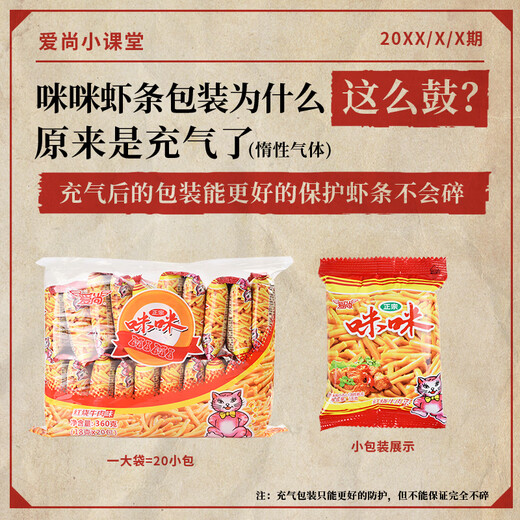 咪咪虾条 红烧牛肉味(18g*20袋)360g/包 怀旧儿童零食大礼包独立小包