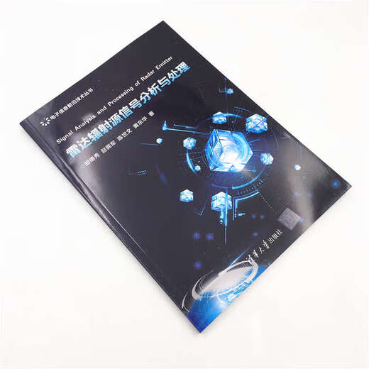 现货正版:雷达辐射源信号分析与处理9787302517153清华大学出版社胡德秀，赵拥军，陈世文，黄东华清华大学出版社