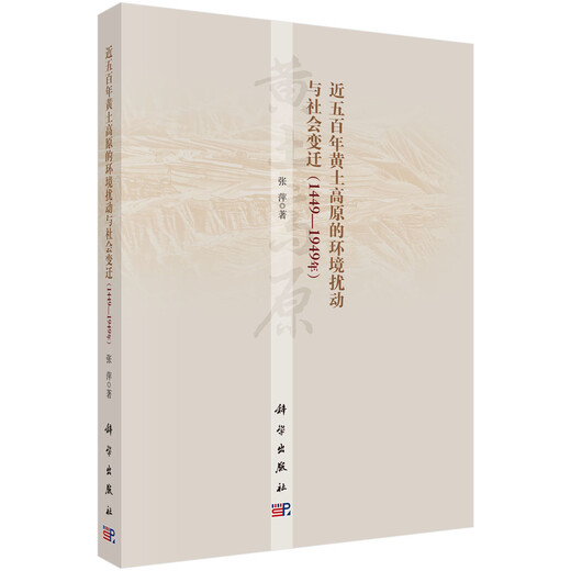 
Environmental disturbances and social changes in the Loess Plateau in the past five hundred years (1449-1949)
