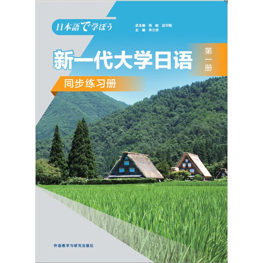 Next Generation College Japanese Volume 1 Synchronous Exercise Book