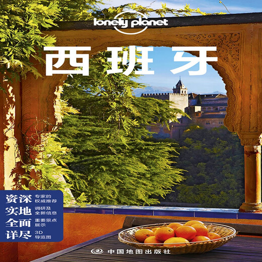 西班牙(第三版）——Lonely Planet旅行指南系列