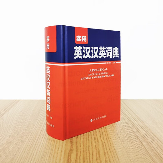 实用英汉汉英词典+实用现代汉语词典全2册初中生工具书解释汉语字典词典工具书