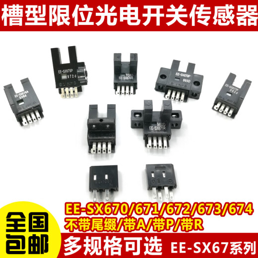 U槽型光电开关EE-SX670/671R/672P/673A/674/675/676/677传感器 EE-SX672  1套