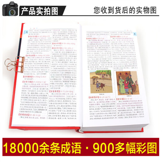 【现货+京东快递配送】成语大词典彩色版 新修订版本 中小学生初中生高中生多功能成语词典2025学生专用辞书工具书字典词典 商务印书馆