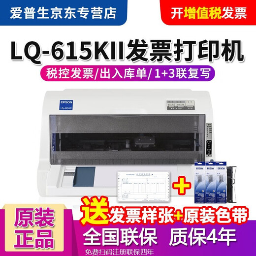 Epson (EPSON) LQ-615KII матричный принтер налогового контроля 615K/610K комплект обновления LQ-615KII стандарт + три ленты принтер для счетов-фактур НДС