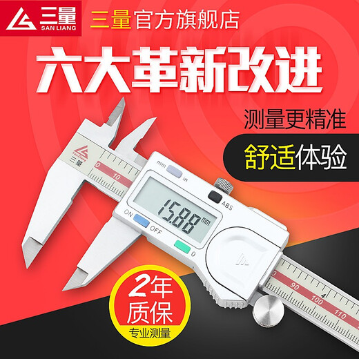 三量（sanliang）三量高精度不锈钢电子数显卡尺游标卡尺 110-701 0-150mm超速芯片，IP67